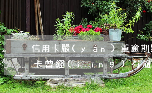 信用卡嚴(yán)重逾期影響工作嗎(信用卡 曾經(jīng)有逾期 影響)