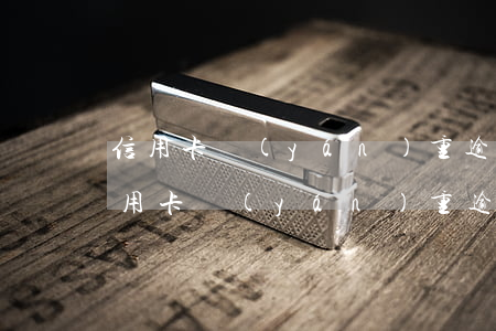 信用卡嚴(yán)重逾期影響考注安嗎(信用卡嚴(yán)重逾期影響考注安嗎)