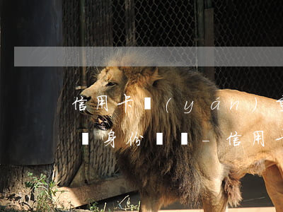 信用卡嚴(yán)重逾期影響補(bǔ)辦身份證嗎-信用卡嚴(yán)重逾期影響補(bǔ)辦身份證嗎