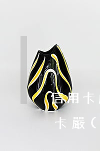信用卡嚴(yán)重逾期律師說起訴（信用卡嚴(yán)重逾期律師說起訴）