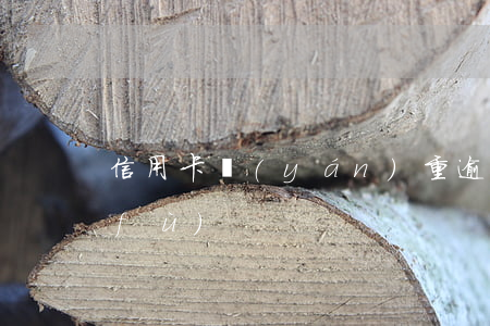 信用卡嚴(yán)重逾期怎么才能恢復(fù)