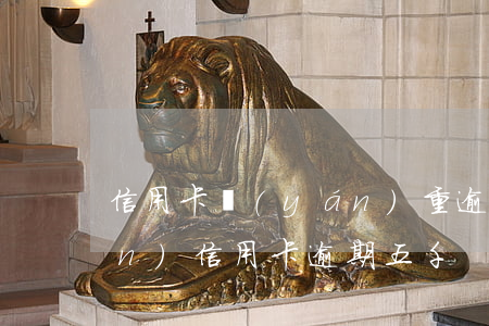 信用卡嚴(yán)重逾期急需5萬(wàn)(信用卡逾期五千)
