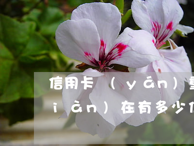 信用卡嚴(yán)重逾期是多久-現(xiàn)在有多少信用卡逾期