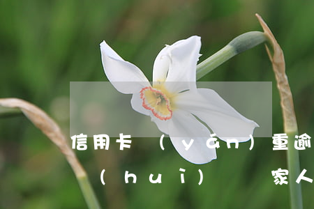 信用卡嚴(yán)重逾期會(huì)不會(huì)牽連家人(家里人信用卡還不上會(huì)連累直系親屬嗎)