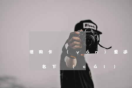 信用卡嚴(yán)重逾期會(huì)凍決名下財(cái)產(chǎn)嗎-信用卡嚴(yán)重逾期會(huì)凍決名下財(cái)產(chǎn)嗎怎么辦