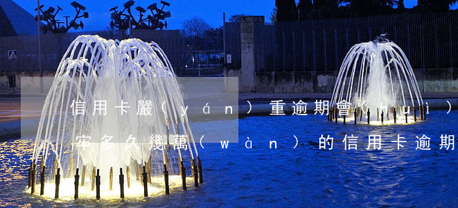 信用卡嚴(yán)重逾期會(huì)坐牢多久(幾萬(wàn)的信用卡逾期半年會(huì)坐牢嗎?)