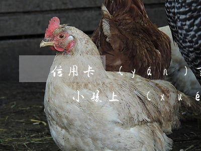 信用卡嚴(yán)重逾期會(huì)影響小孩上學(xué)嗎-信用卡逾期對(duì)孩子上學(xué)有影響嗎