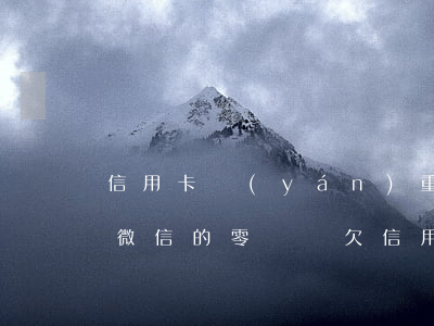 信用卡嚴(yán)重逾期會(huì)扣微信的零錢嗎 欠信用卡銀行會(huì)扣微信的錢嗎