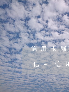 信用卡嚴(yán)重逾期會不會牽扯到征信-信用卡嚴(yán)重逾期會不會牽扯到征信問題