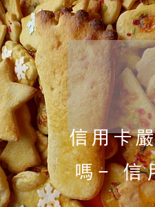 信用卡嚴(yán)重逾期會影響配偶出行嗎-信用卡嚴(yán)重逾期會影響配偶出行嗎知乎