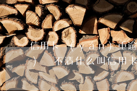 信用卡嚴(yán)重逾期永遠(yuǎn)還不清(什么叫信用卡嚴(yán)重逾期)