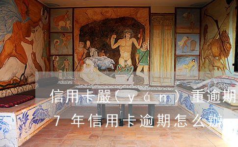 信用卡嚴(yán)重逾期的處理-2017年信用卡逾期怎么辦