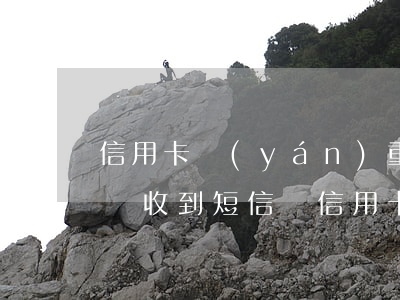 信用卡嚴(yán)重逾期短信收到的起訴書(收到短信說信用卡逾期被起訴)