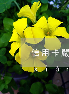 信用卡嚴(yán)重逾期能不能交五險(xiǎn)