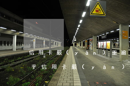 信用卡嚴(yán)重逾期能出國旅游嗎知乎（信用卡嚴(yán)重逾期能出國旅游嗎）