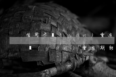 信用卡嚴(yán)重逾期能工作嗎(信用卡嚴(yán)重逾期能工作嗎嗎)