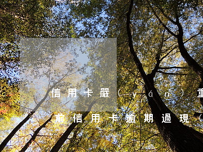 信用卡嚴(yán)重逾期能貸款買車(我以前信用卡逾期過,現(xiàn)在貸款買車可以嗎)