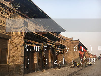 信用卡嚴(yán)重逾期能辦營業(yè)執(zhí)照嗎-有信用卡逾期可以注冊公司嗎