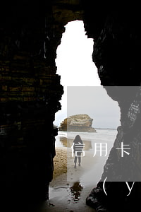 信用卡嚴(yán)重逾期被作廢了(信用卡嚴(yán)重逾期被作廢了)