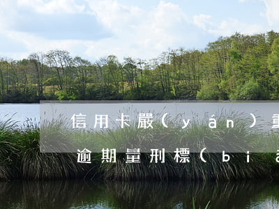 信用卡嚴(yán)重逾期要判刑嗎(信用卡逾期量刑標(biāo)準(zhǔn))