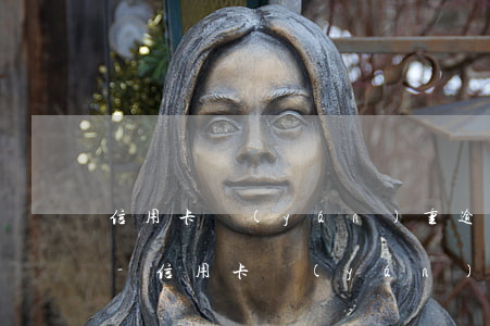 信用卡嚴(yán)重逾期身份證還能用嗎-信用卡嚴(yán)重逾期身份證還能用嗎怎么辦