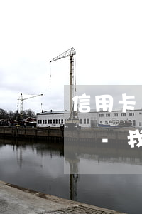 信用卡嚴(yán)重逾期還不上了會坐牢嗎-我信用卡逾期還不上怎么辦