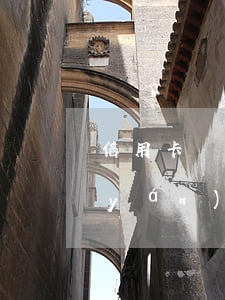信用卡嚴(yán)重逾期還款(信用卡嚴(yán)重逾期還款要全款嗎)
