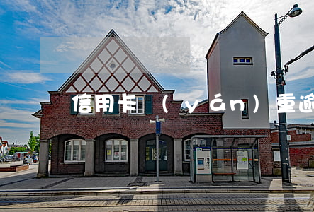 信用卡嚴(yán)重逾期還清了還能車貸嗎