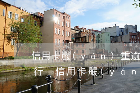 信用卡嚴(yán)重逾期還清額度還在銀行-信用卡嚴(yán)重逾期還清額度還在銀行怎么辦
