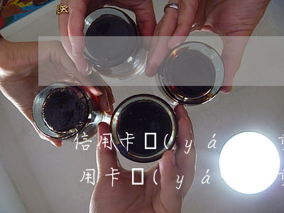 信用卡嚴(yán)重逾期還能貸房貸嗎 信用卡嚴(yán)重逾期還能貸房貸嗎怎么辦