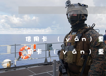 信用卡嚴(yán)重逾期銀行催討步驟(信用卡嚴(yán)重逾期銀行催討步驟)