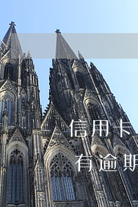 信用卡嚴(yán)重逾期需要注銷卡嗎 沒有逾期為什么信用卡被核銷了