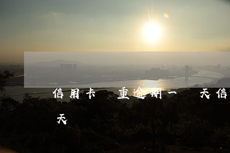 信用卡嚴重逾期一兩天 信用卡嚴重逾期一兩天