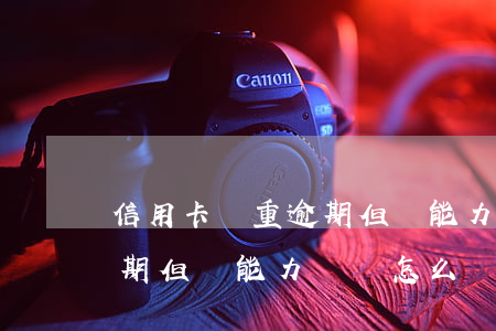 信用卡嚴重逾期但無能力償還 信用卡嚴重逾期但無能力償還怎么協(xié)商