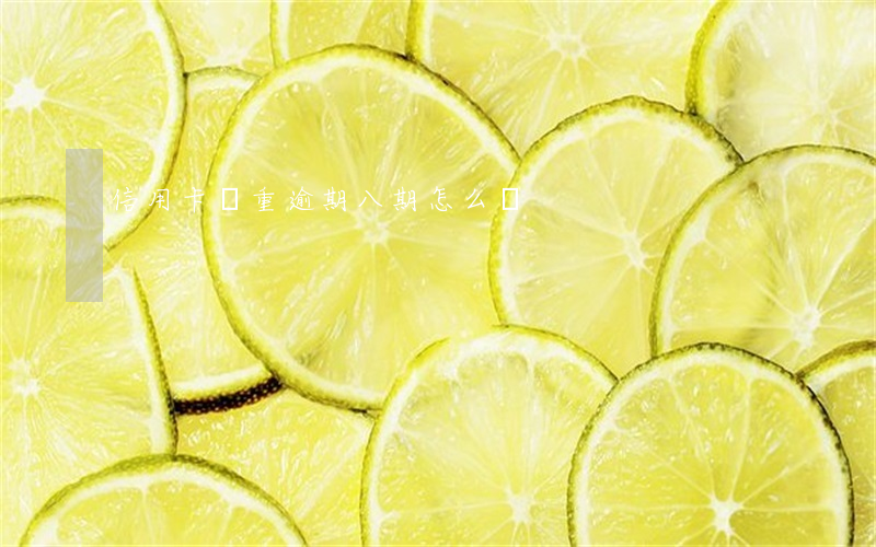信用卡嚴重逾期八期怎么辦