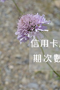 信用卡嚴重逾期公積金(住房公積金信用卡逾期次數(shù))