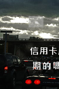 信用卡嚴重逾期可以審核嗎(有處理信用卡逾期的嗎)