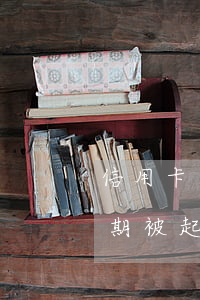 信用卡嚴重逾期后會不會被起訴(有信用卡逾期被起訴的嗎)