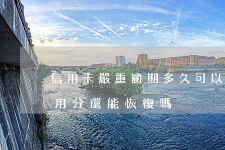 信用卡嚴重逾期多久可以恢復評分(逾期后信用分還能恢復嗎?)
