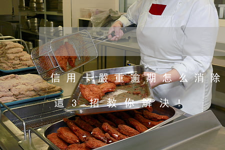 信用卡嚴重逾期怎么消除(信用卡逾期怎么辦?這3招教你解決!)