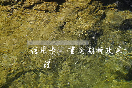 信用卡嚴重逾期新政策-最新的信用卡逾期處理
