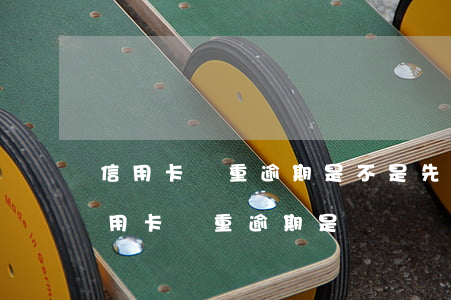 信用卡嚴重逾期是不是先被起訴才會坐牢（信用卡嚴重逾期是）