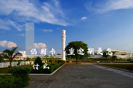 信用卡嚴重逾期是怎樣(銀行卡信用卡逾期有什么辦)