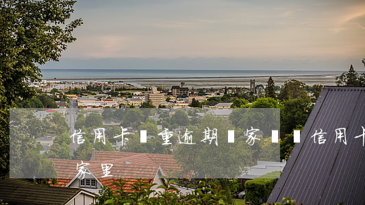 信用卡嚴重逾期會家訪嗎(信用卡逾期會走訪家里?)
