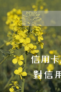 信用卡嚴重逾期會影響孩子高考嗎(貸款逾期對信用卡有影響嗎)