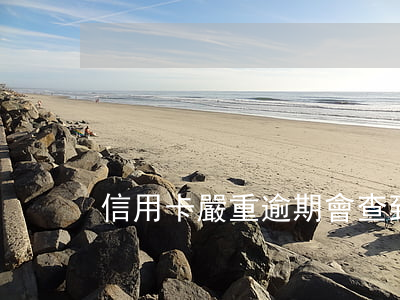 信用卡嚴重逾期會查到名下的車嗎