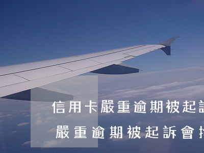 信用卡嚴重逾期被起訴會拘留多久-信用卡嚴重逾期被起訴會拘留多久呢