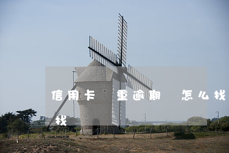 信用卡嚴重逾期該怎么找工作(逾期了工作好找嗎)