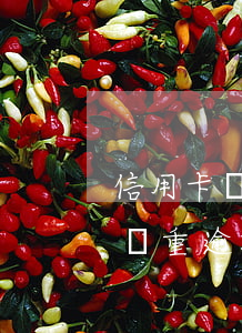 信用卡嚴重逾期還完以后還能用嗎-信用卡嚴重逾期還完以后還能用嗎知乎