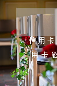 信用卡嚴重逾期還款賬戶狀態(tài)(信用卡嚴重逾期還款賬戶狀態(tài)是什么)